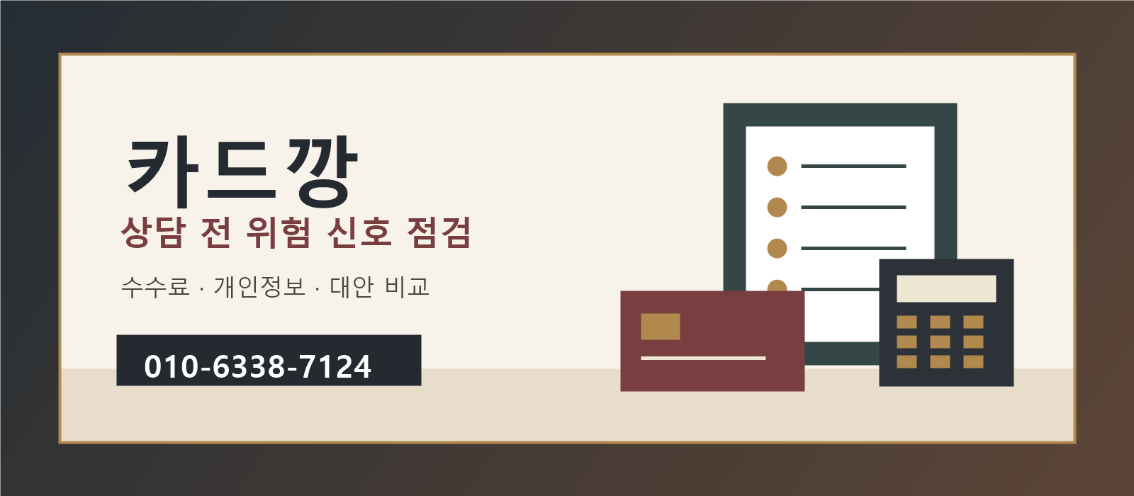 카드깡 상담 전 위험 신호와 수수료 점검 안내 이미지